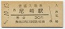 東海道本線・尼崎駅(30円券)