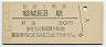 南武線・稲城長沼駅(30円券・昭和49年)