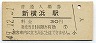 横浜線・新横浜駅(30円券・昭和49年)