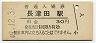 横浜線・長津田駅(30円券・昭和49年)