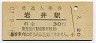 内房線・岩井駅(30円券・昭和49年)