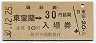 乗車券併用★室蘭本線・東室蘭駅(30円券・昭和50年)