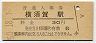 横須賀線・横須賀駅(30円券・昭和50年)