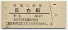 山手線・目白駅(30円券・昭和50年)