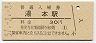 常磐線・湯本駅(30円券・昭和51年)