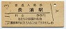 内房線・長浦駅(30円券・昭和51年)
