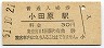 �★東海道本線・小田原駅(30円券・昭和51年)