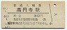 中央本線・高円寺駅(30円券・昭和51年)