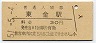 東金線・東金駅(30円券・昭和51年)