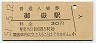 青梅線・御嶽駅(30円券・昭和51年)
