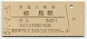 常磐線・相馬駅(30円券・昭和51年)