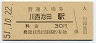 福知山線・川西池田駅(30円券・昭和51年)