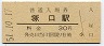 福知山線・塚口駅(30円券・昭和51年)