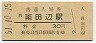 阪和線・南田辺駅(30円券・昭和51年)