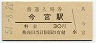 関西本線・今宮駅(30円券・昭和51年)