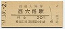 東海道本線・西大路駅(30円券・昭和51年)