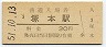 東海道本線・塚本駅(30円券・昭和51年)