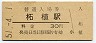 関西本線・柘植駅(30円券・昭和51年)