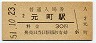 東海道本線・元町駅(30円券・昭和51年)