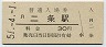 山陰本線・二条駅(30円券・昭和51年)