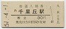 東海道本線・千里丘駅(30円券・昭和51年)