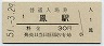 阪和線・鳳駅(30円券・昭和51年)