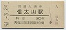 阪和線・信太山駅(30円券・昭和51年)