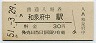 阪和線・和泉府中駅(30円券・昭和51年)