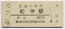 阪和線・紀伊駅(30円券・昭和51年)