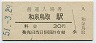 阪和線・和泉鳥取駅(30円券・昭和51年)