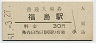 大阪環状線・福島駅(30円券・昭和51年)