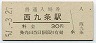 大阪環状線・西九条駅(30円券・昭和51年)