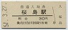 桜島線・桜島駅(30円券・昭和51年)