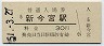 関西本線・新今宮駅(30円券・昭和51年)
