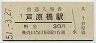 大阪環状線・芦原橋駅(30円券・昭和51年)