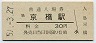 大阪環状線・京橋駅(30円券・昭和51年)