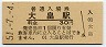 山陽本線・大畠駅(30円券・昭和51年)