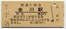 津山線・金川駅(30円券・昭和51年)