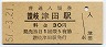 高徳本線・讃岐津田駅(30円券・昭和51年)
