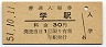 徳島本線・学駅(30円券・昭和51年)