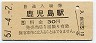 鹿児島本線・鹿児島駅(30円券・昭和51年)