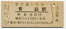 東北本線・青森駅(30円券・昭和52年)