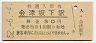 只見線・会津坂下駅(30円券・昭和52年)