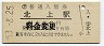 東北本線・北上駅(60円券・昭和53年)