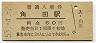 三セク化★丸森線・角田駅(60円券・昭和53年)
