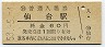 東北本線・仙台駅(60円券・昭和53年)
