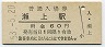 改称駅★東北本線・瀬上駅(60円券・昭和53年)