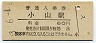 東北本線・小山駅(60円券・昭和53年)