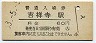 中央本線・吉祥寺駅(60円券・昭和53年)