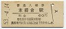 根岸線・本郷台駅(60円券・昭和53年)